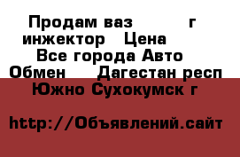 Продам ваз 21093 98г. инжектор › Цена ­ 50 - Все города Авто » Обмен   . Дагестан респ.,Южно-Сухокумск г.